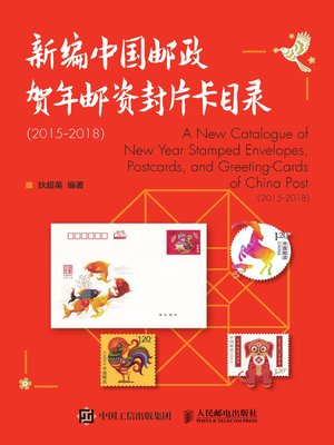 cover image of 新编中国邮政贺年邮资封片卡目录 (2015-2018) 